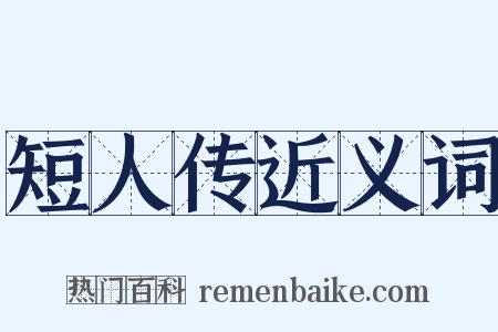 短人传近义词是什么意思的图片